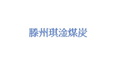 滕州琪淦煤炭有限公司