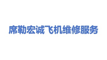 席勒宏诚飞机维修服务有限公司