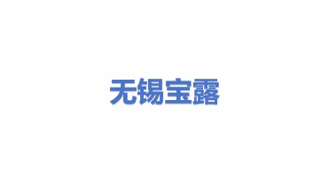 无锡宝露锻造有限公司