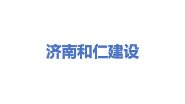 济南和仁建设工程有限公司