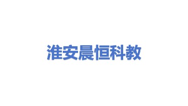 淮安市晨恒科教设备有限公司