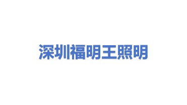 深圳市福明王商业照明有限公司