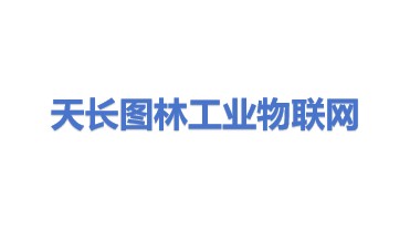 图林工业物联网科技（天长）有限公司