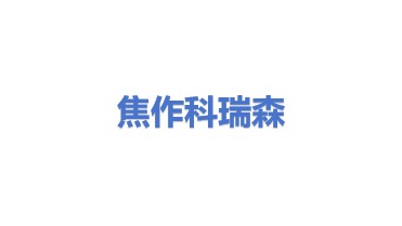 焦作科瑞森重装股份有限公司