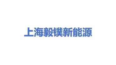 上海毅镤新能源科技有限公司