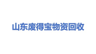 山东废得宝物资回收有限公司