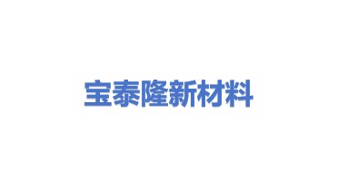 宝泰隆新材料股份有限公司