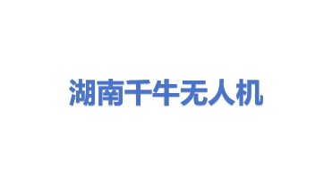 湖南千牛无人机科技有限公司