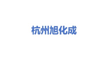 旭化成分离膜装置（杭州）有限公司