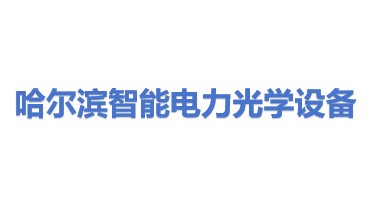 哈尔滨智能电力光学设备有限公司