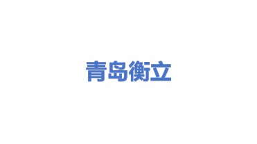 青岛衡立环境技术研究院有限公司