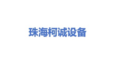 珠海柯诚建筑设备有限公司