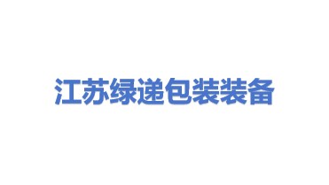 江苏绿递包装装备研究院有限公司