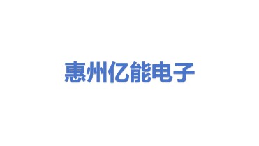 惠州市亿能电子有限公司
