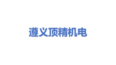 遵义顶精机电工程有限责任公司
