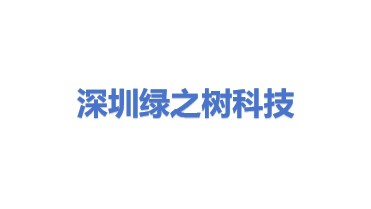 深圳市绿之树科技有限公司
