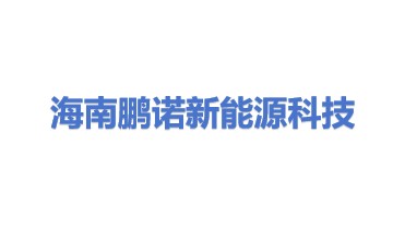海南州鹏诺新能源科技有限公司