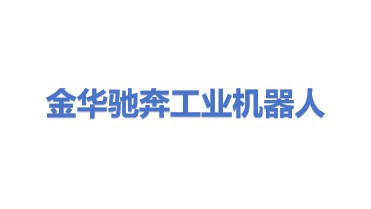 金华市驰奔工业机器人有限公司