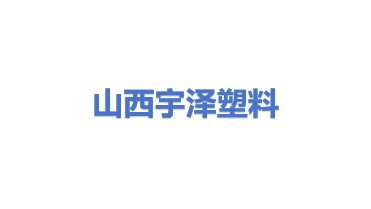 山西宇泽废旧塑料回收有限公司
