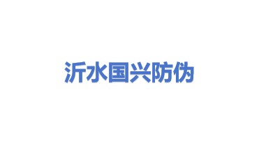 沂水国兴防伪印章有限公司