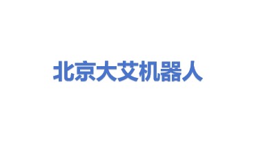 北京大艾机器人科技有限公司