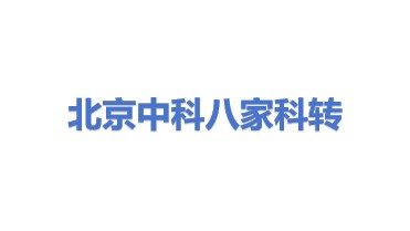 北京中科八家科技成果转化合伙企业(有限合伙)