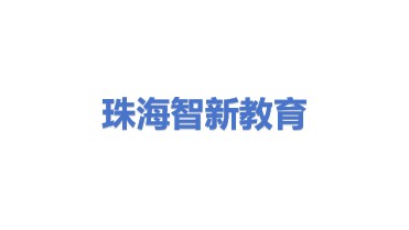珠海智新教育科技有限公司