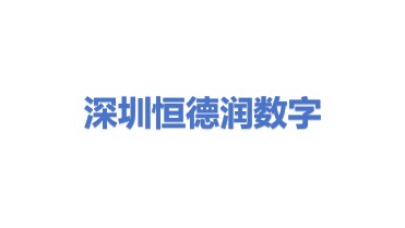 深圳市恒德润数字设备科技有限公司