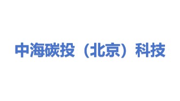 中海碳投（北京）科技有限公司