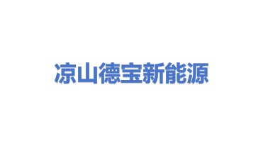 凉山州德宝新能源技术有限责任公司