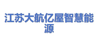 江苏大航亿屋智慧能源有限公司