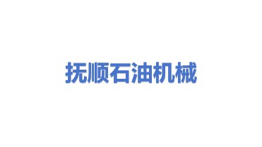 抚顺石油机械有限责任公司