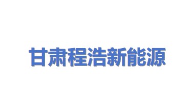 甘肃程浩新能源有限公司