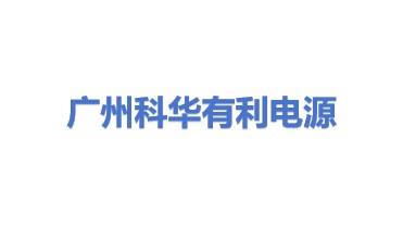 广州科华有利电源有限公司