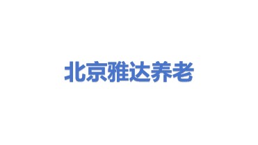 北京雅达养老产业股份有限公司