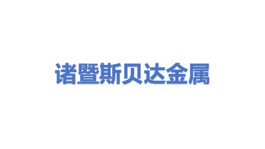 诸暨斯贝达金属有限公司