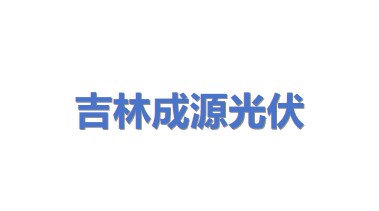 吉林省成源光伏发电设计安装有限公司