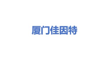 厦门佳因特科技有限公司