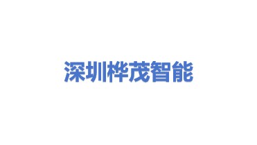 深圳市桦茂智能科技有限公司