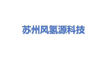 风氢源科技（苏州）有限公司