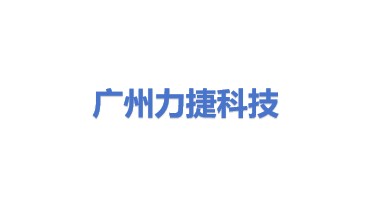 广州市力捷科技合伙企业（有限合伙）