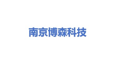 南京博森科技有限公司