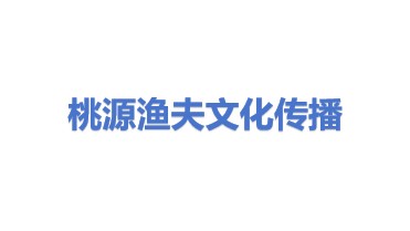 桃源县渔夫文化传播有限公司