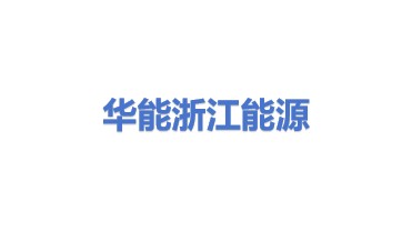 华能（浙江）能源开发有限公司