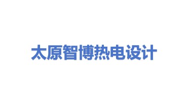 太原智博热电工程设计有限公司