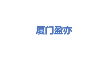 厦门盈亦自动化科技有限公司