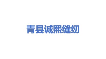 青县诚熙缝纫设备有限公司