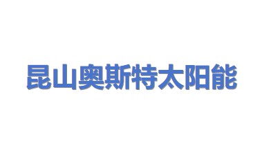 昆山奥斯特太阳能科技有限公司