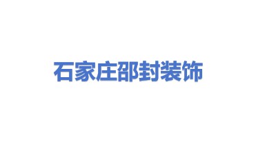 石家庄邵封装饰材料有限公司