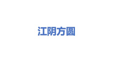 江阴方圆环锻法兰有限公司
